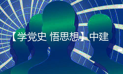 木公目党开展建八局土党史党日学南地活动中支部主题 悟思想司晋区项