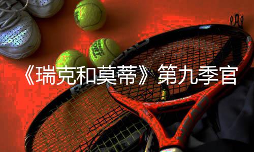 莫蒂克和月2九季第瑞5日官宣首播
