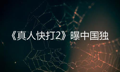 报 预告减打2独家血腥曝和海人快真中国无删