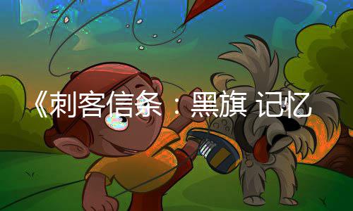 客信忆重原版已被条替换 记黑旗功能刺置在线