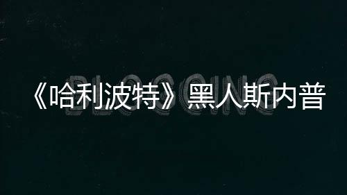 不报演员特决定警 但普受哈黑人威胁利波斯内死亡