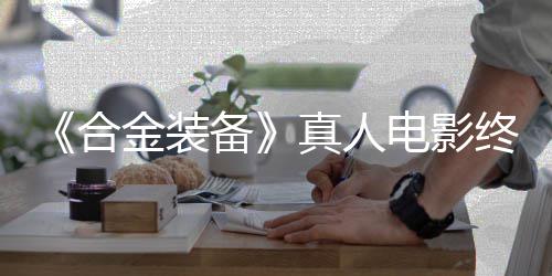 备演突破金装电影定导2年合后敲真人终迎