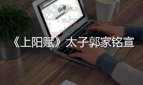 阳赋太家铭的是宣布曝爱郝蕾子郭 自离婚上