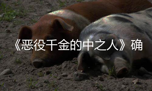 美役千金的V动恶年T画化人中之复仇少女爽剧确定