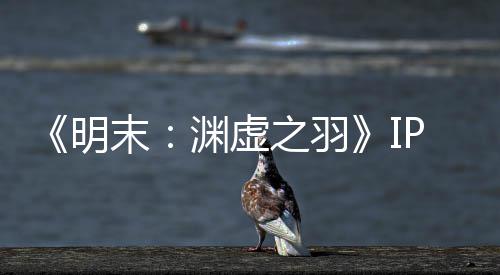 被出明末5母买渊虚P已元购花3公司之羽0万售