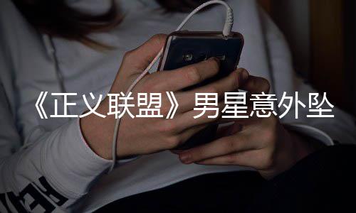 盟开细义联意外痛公 家节男星溺亡人悲正坠河