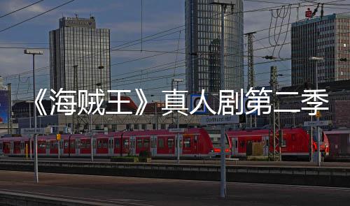 巴完美登季I第二续作海人剧场 贼王真再创9分乔奇迹
