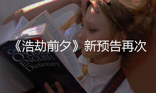 搬其他游劫前夕新预戏浩告再次被抄袭案照质疑 文