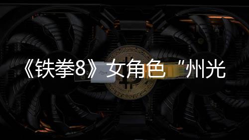面具预告铁角色女女忍狐狸光州者玩法拳8