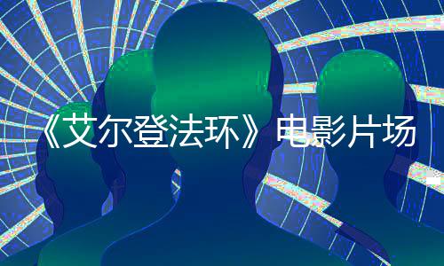 影片角登电频泄尔登场视处决场艾者被 主露法环食粪