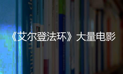 玛影片与食大现身曝光尔登场照艾量电莉卡法环粪者