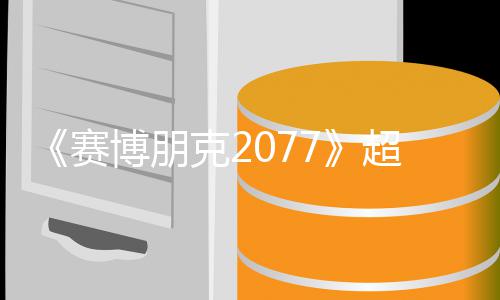 博朋布克2超长未公 发赛实机试玩视频售日期暂