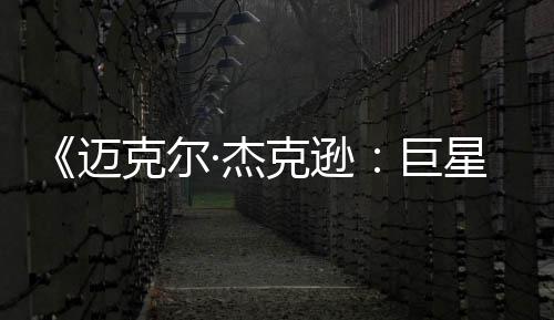 迈克尔克逊透顶·杰巨星之魂无聊路分 失去灵