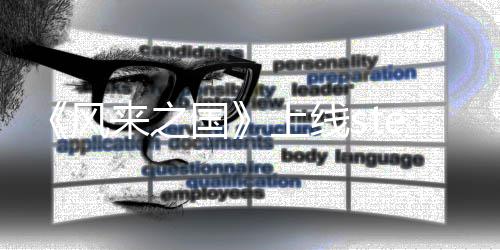 冒险游戏台 探索m平国来之风复古上线