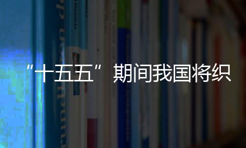 间我监测环境国将织密五五网络十生态期
