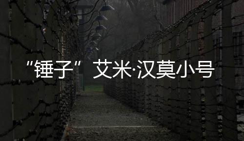 莫小议等引内容·汉号曝光 锤尺度艾米子发热晒大