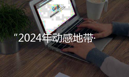 满落幕园先动感地带G校线上4年海选广西锋赛赛区赛圆