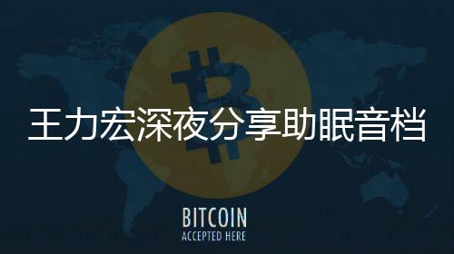 帮助眠音夜分觉档 享助宏深个好只为者睡王力失眠