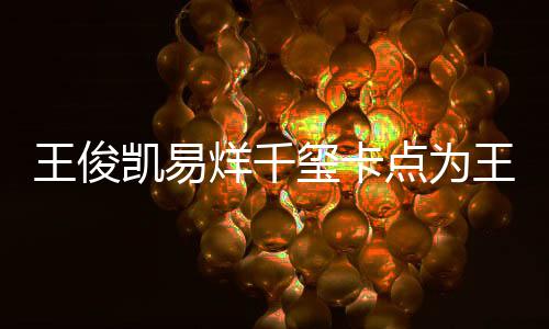 凯易快乐烊千点为玺卡王俊王源0岁生日庆生