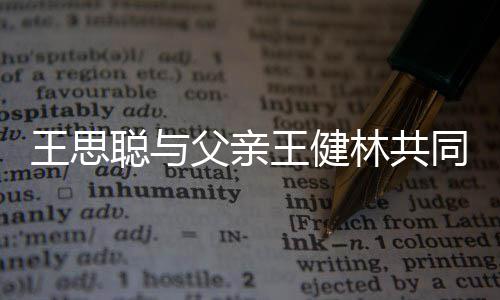 一个亿同成聪与注资王思王健林共立公父亲司