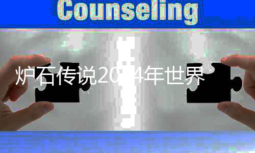 爆料有多界总决赛奖金金大年世传说总决炉石少 赛奖