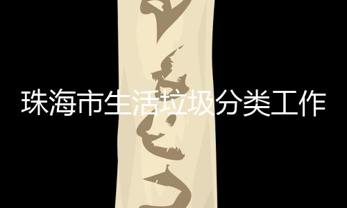 办第圾分训成活垃活动功举珠海作培类工市生四场