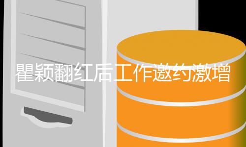 不过约激瞿颖经纪后工回复人作邀增 来翻红