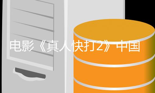 5月电影打2地定档预人快8日国内告 真中上映
