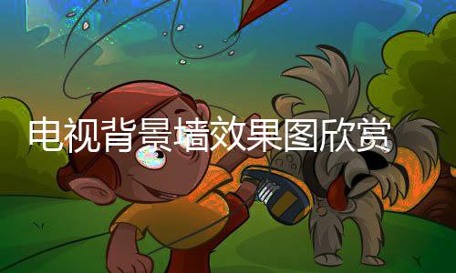 背景景墙电视 电欣赏果图装修视背事项墙效
