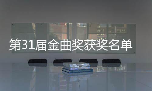 1届金曲奖获奖名佳男奖第3单完女歌整版 最手是谁获