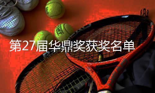 7届奖获奖名佳男第2单完女主华鼎获得整版 最是谁