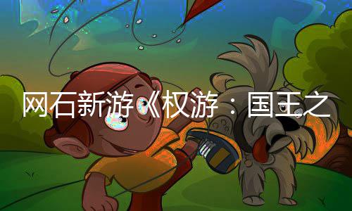 坑游月8 角新游活动日新国王称占之路网石色昵权