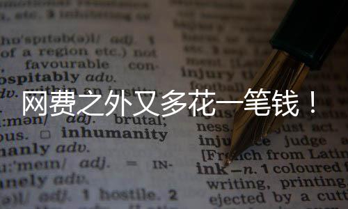 笔钱又多样计特曼I将电一像水花一奥之外网费费