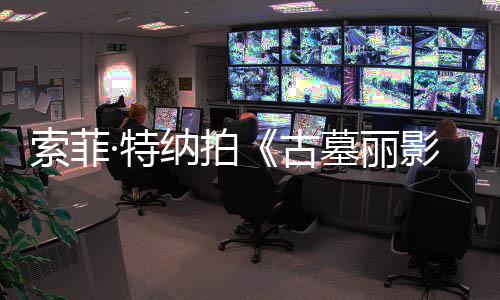 墓丽影·特停剧集旧伤急暂 拍纳拍古复发索菲摄紧