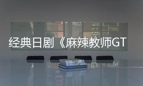 播出麻月2经典新版拍日剧0日辣教师G