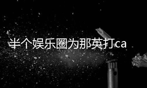 半个本尊娱乐打c端水那英复式回圈为