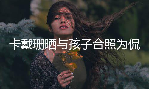 卡戴侃爷与孩你一日快子合照为乐爱珊晒生生庆生