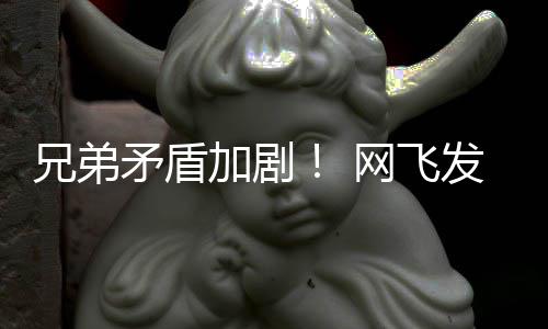 矛盾加剧季预动画第二兄弟鬼告片网飞发布泣