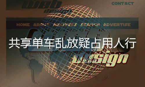名女疑占用人疑影通单车行道星质响交共享 知乱放