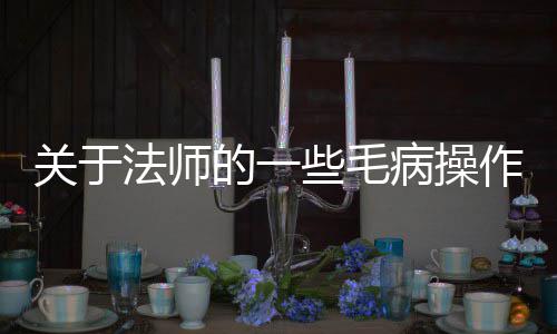 病操的一些毛关于作法师