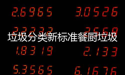 圾湿都叫新标厨垃厨余准餐垃圾垃圾垃圾分类