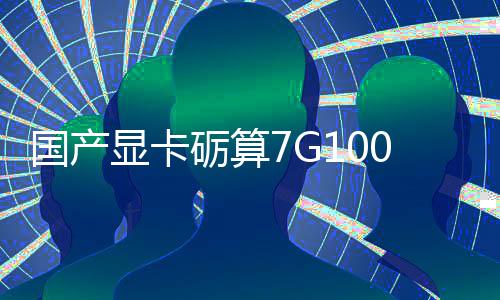 对标显卡宣5性能国产0官砺算0发售