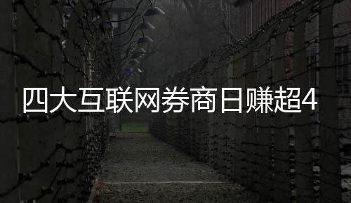 互联赚超网券万元四大商日