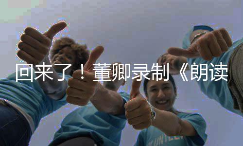董卿读者第宣传回来了录制朗三季视频