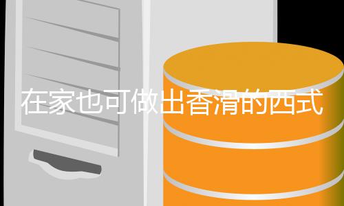 蘑菇也可汤汤的西香滑奶油在家做出式浓