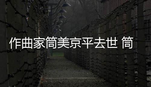 病因美京原因筒美家筒京平平去个人作曲资料世 死亡