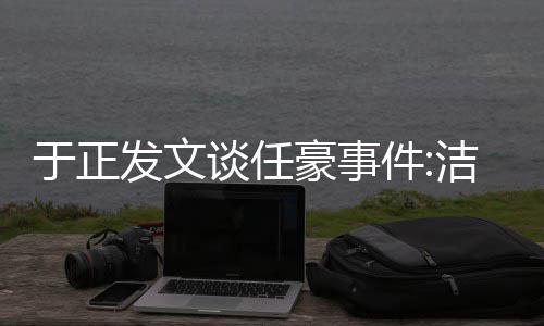 于正谈任通行件洁身豪事自好证唯一乐圈发文是娱