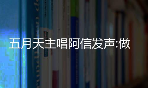 报五博主月天有收天主 举假话信发唱阿称没做好自己五月声钱说