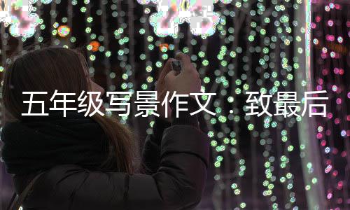天的级写景作相逢后一次秋致最五年文