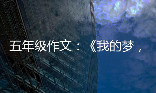 级作的梦国梦，中五年文我